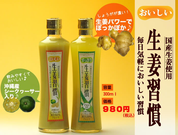 国産生姜と沖縄県産シークワーサーを配合した飲み物です。はちみつも加えてありますので口当たりよく飲みやすくなっています。