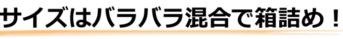 サイズばらばら混合