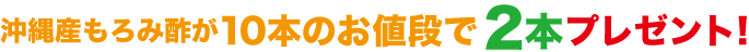 10本購入で２本お得！