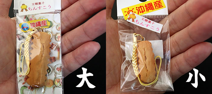 沖縄 ちんすこうストラップ