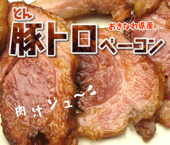 沖縄県産　豚とろベーコン