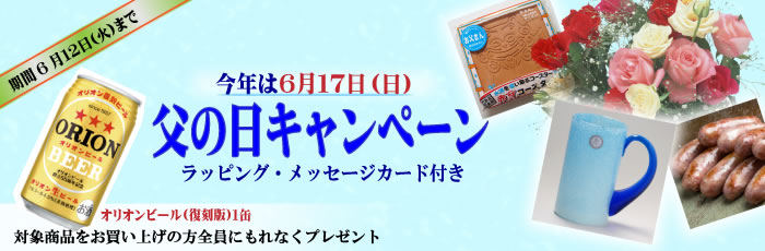 父の日ギフト