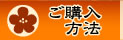 購入方法