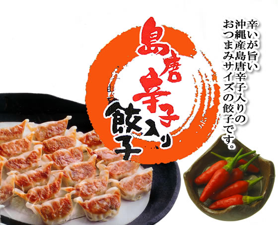 辛いが旨い沖縄産島唐辛子入りのおつまみサイズの餃子です。