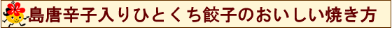 島唐辛子入りひとくち餃子のおいしい焼き方