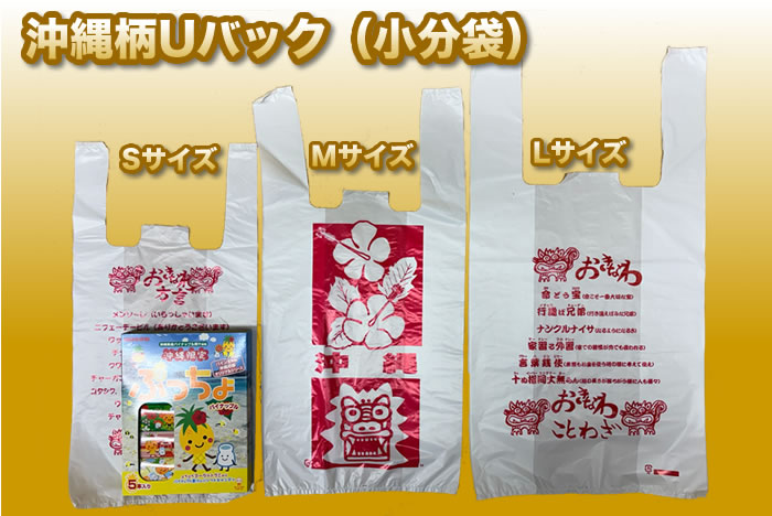 沖縄柄Uバック（小分袋）