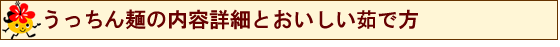 うっちん麺の内容詳細と美味しい茹で方♪