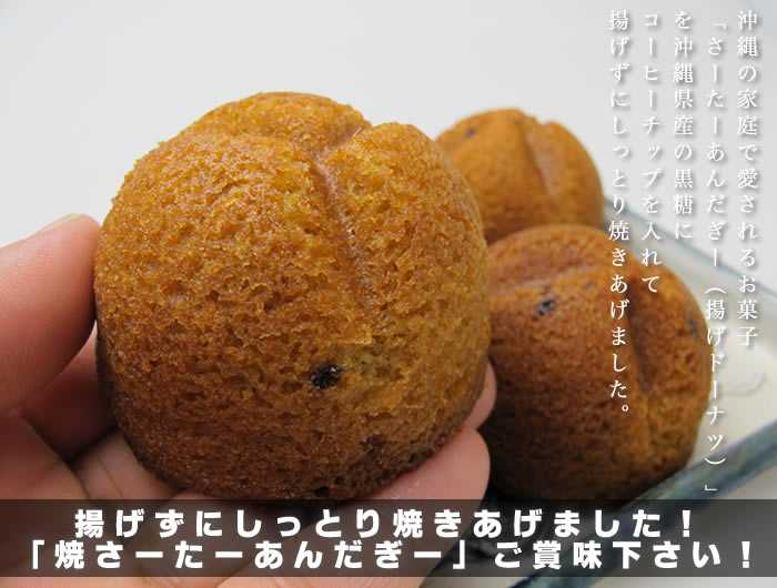 ナンポーの揚げていない「焼さーたーあんだぎー」。沖縄の家庭で愛されるお菓子
「さーたーあんだぎー(揚げドーナツ)」を沖縄県産の黒糖にコーヒーチップを入れて
揚げずにしっとり焼きあげました。