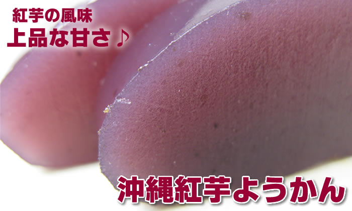 紅芋の風味、上品な甘さ♪沖縄紅芋ようかんです。