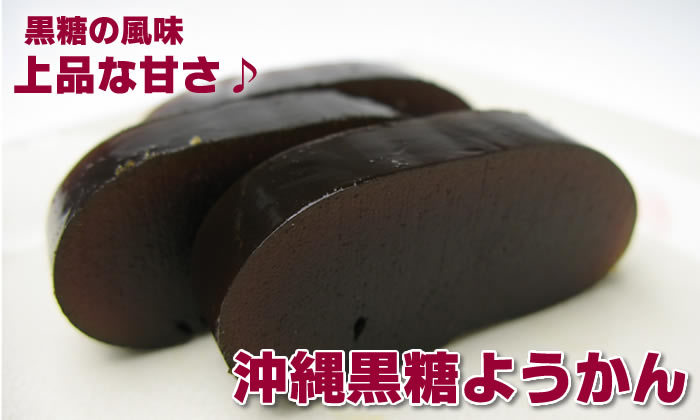 黒糖の風味♪上品な甘さ♪沖縄黒糖ようかん