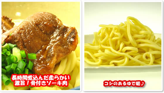 とろける骨付きソーキ肉(豚バラ肉)とこしのあるゆで麺画像