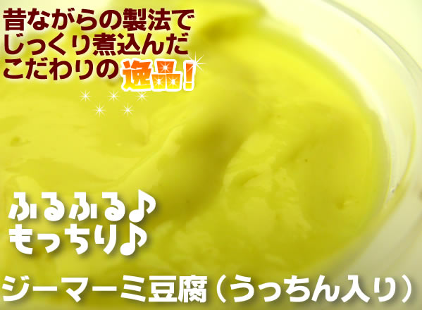 昔ながらの製法でじっくり煮込んだこだわりの逸品!フルフル♪もっちり♪ジーマミー豆腐(うっちん入り)