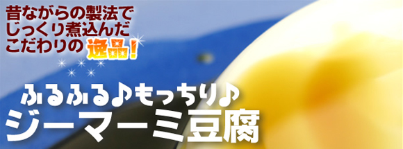 ジーマミー豆腐