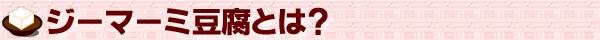ジーマーミ豆腐とは?