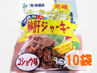 砂肝ジャーキー（コショウ味）×10セット