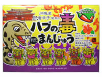 ハブの毒まんじゅう