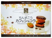 ちんすこうカフェショコラ36個入り《冷蔵必須》